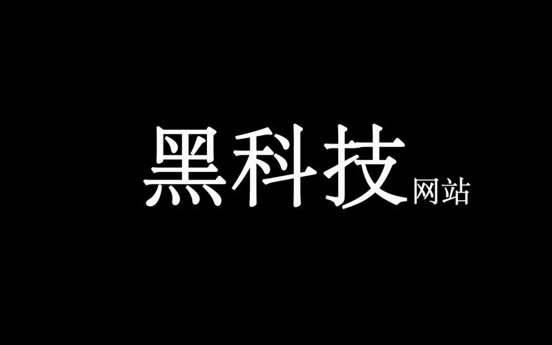 揭秘黑网站真相，防范与应对网络陷阱的全面指南